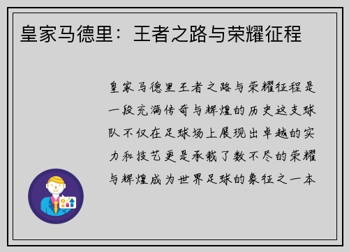 皇家马德里：王者之路与荣耀征程