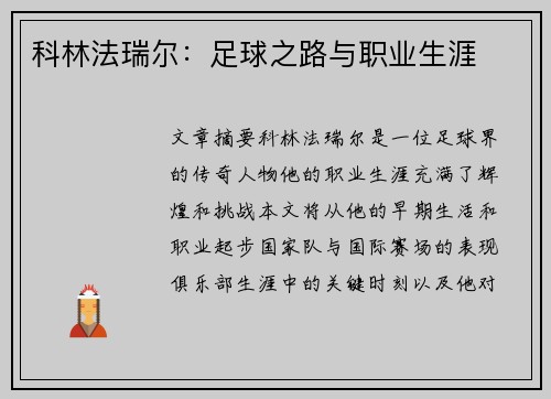 科林法瑞尔：足球之路与职业生涯