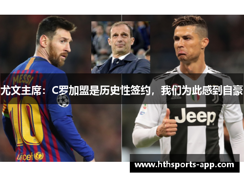 尤文主席：C罗加盟是历史性签约，我们为此感到自豪