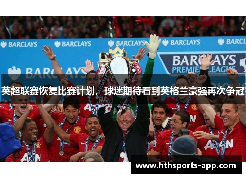 英超联赛恢复比赛计划，球迷期待看到英格兰豪强再次争冠