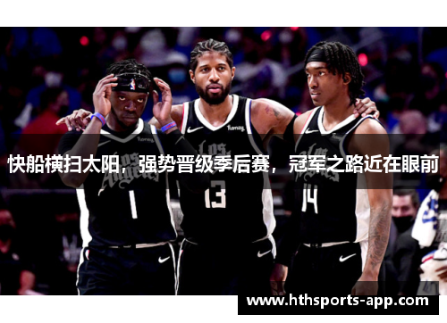 快船横扫太阳，强势晋级季后赛，冠军之路近在眼前