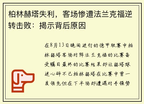 柏林赫塔失利，客场惨遭法兰克福逆转击败：揭示背后原因