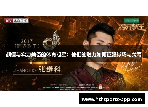 颜值与实力兼备的体育明星：他们的魅力如何征服球场与荧幕