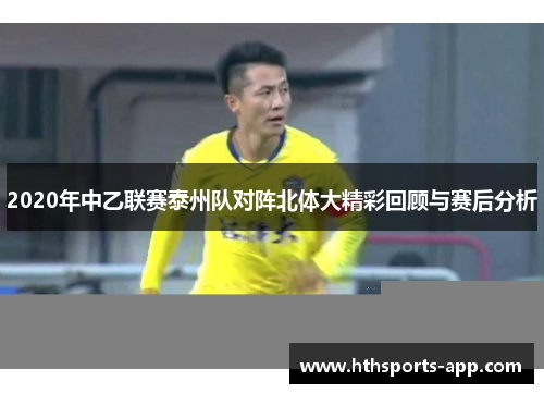 2020年中乙联赛泰州队对阵北体大精彩回顾与赛后分析