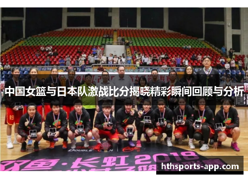 中国女篮与日本队激战比分揭晓精彩瞬间回顾与分析