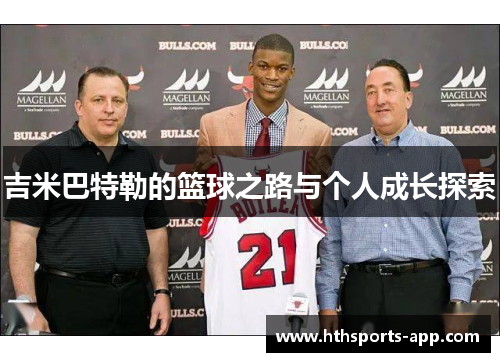 吉米巴特勒的篮球之路与个人成长探索