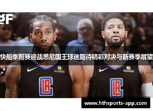 快船季前赛迎战悉尼国王球迷期待精彩对决与新赛季展望