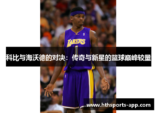 科比与海沃德的对决：传奇与新星的篮球巅峰较量