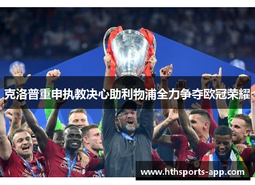 克洛普重申执教决心助利物浦全力争夺欧冠荣耀