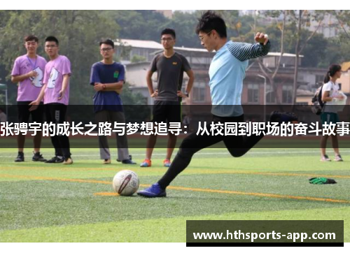 张骋宇的成长之路与梦想追寻：从校园到职场的奋斗故事
