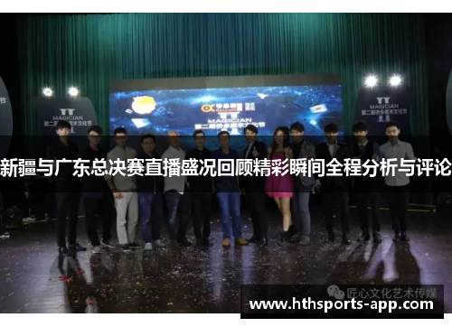 新疆与广东总决赛直播盛况回顾精彩瞬间全程分析与评论