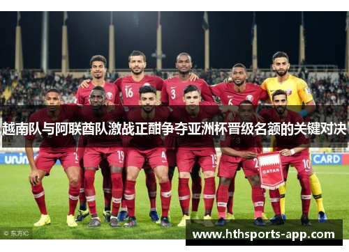 越南队与阿联酋队激战正酣争夺亚洲杯晋级名额的关键对决