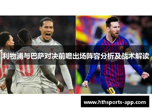 利物浦与巴萨对决前瞻出场阵容分析及战术解读