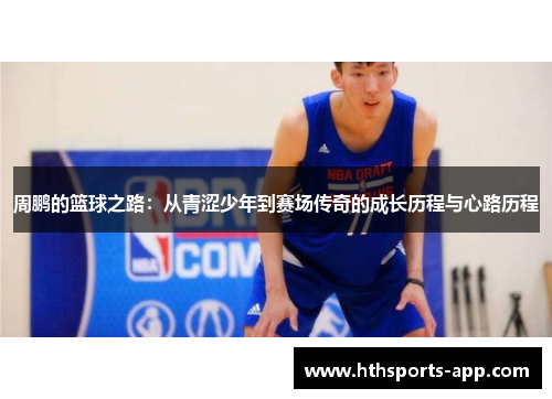 周鹏的篮球之路：从青涩少年到赛场传奇的成长历程与心路历程