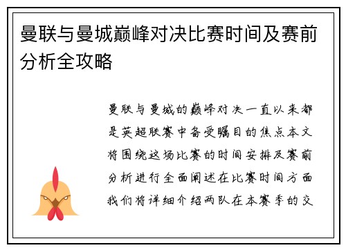 曼联与曼城巅峰对决比赛时间及赛前分析全攻略