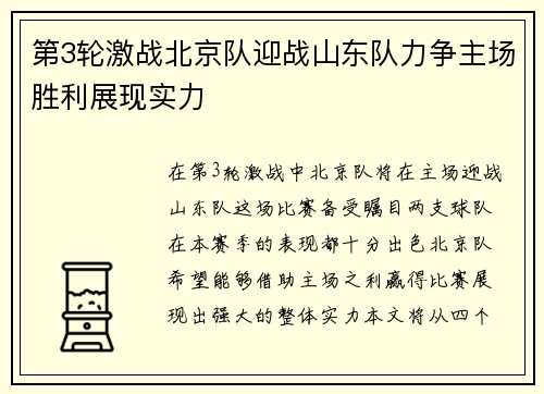 第3轮激战北京队迎战山东队力争主场胜利展现实力